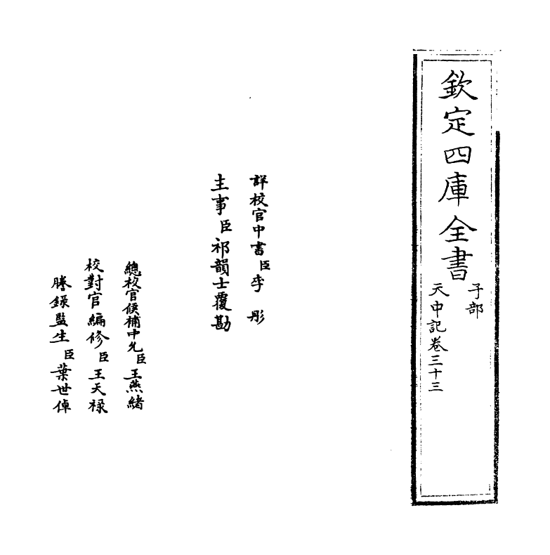 5144-天中记卷三十三 (明)陈耀文.pdf_第2页