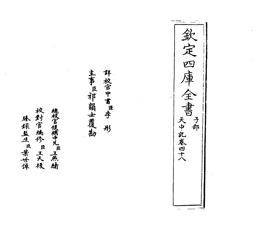 5145-天中记卷四十八 (明)陈耀文.pdf_第2页