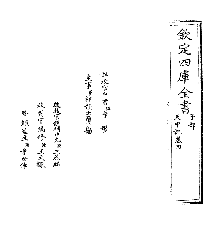 5146-天中记卷四 (明)陈耀文.pdf_第2页