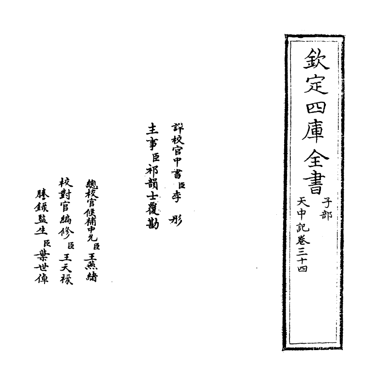 5148-天中记卷三十四 (明)陈耀文.pdf_第2页