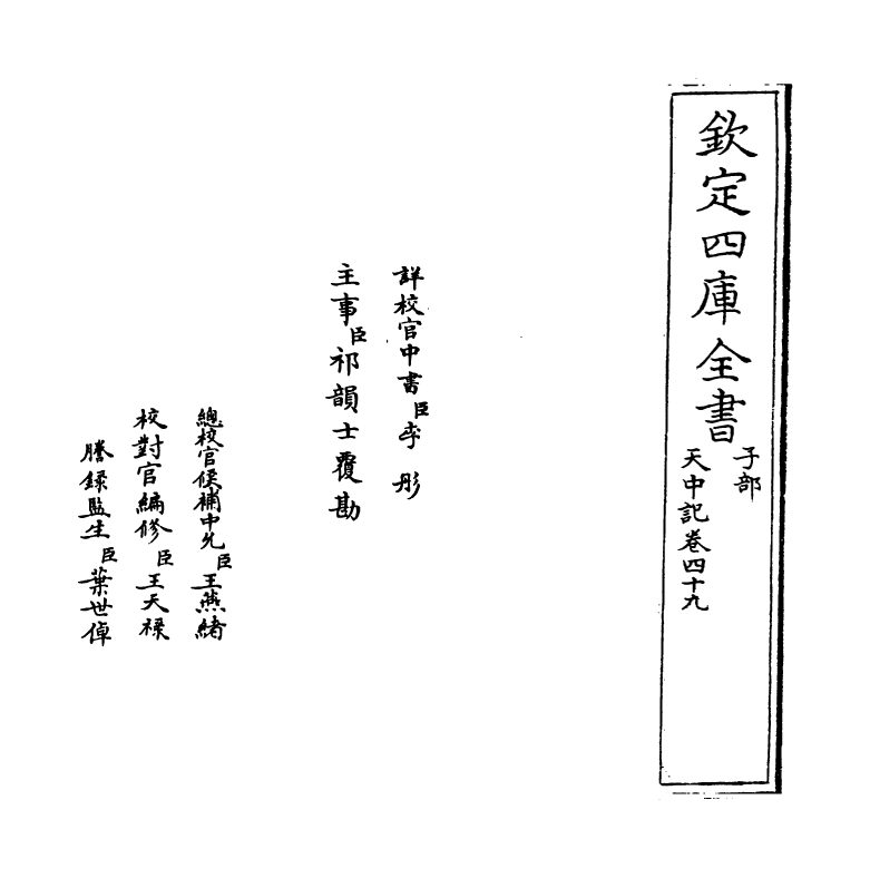 5149-天中记卷四十九 (明)陈耀文.pdf_第2页