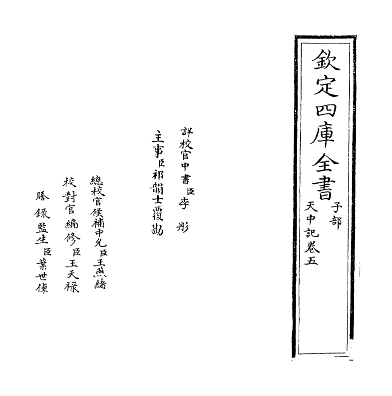 5150-天中记卷五 (明)陈耀文.pdf_第2页