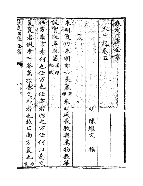 5150-天中记卷五 (明)陈耀文.pdf_第3页