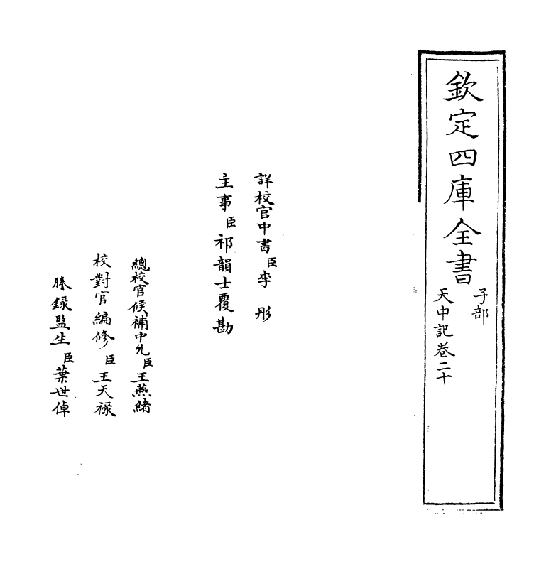 5151-天中记卷二十 (明)陈耀文.pdf_第2页