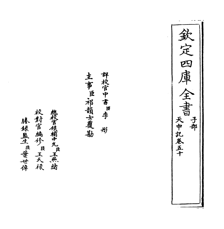 5153-天中记卷五十 (明)陈耀文.pdf_第2页