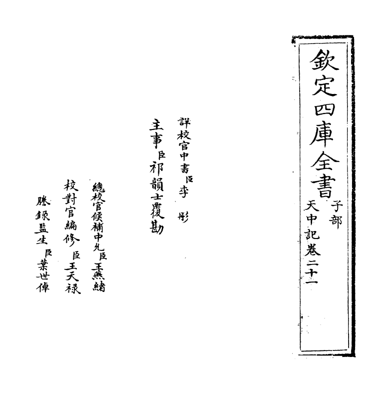 5155-天中记卷二十一 (明)陈耀文.pdf_第2页