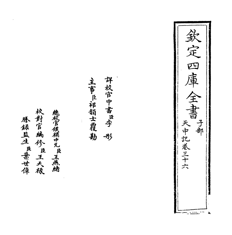 5156-天中记卷三十六 (明)陈耀文.pdf_第2页