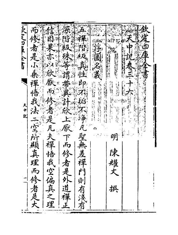 5156-天中记卷三十六 (明)陈耀文.pdf_第3页