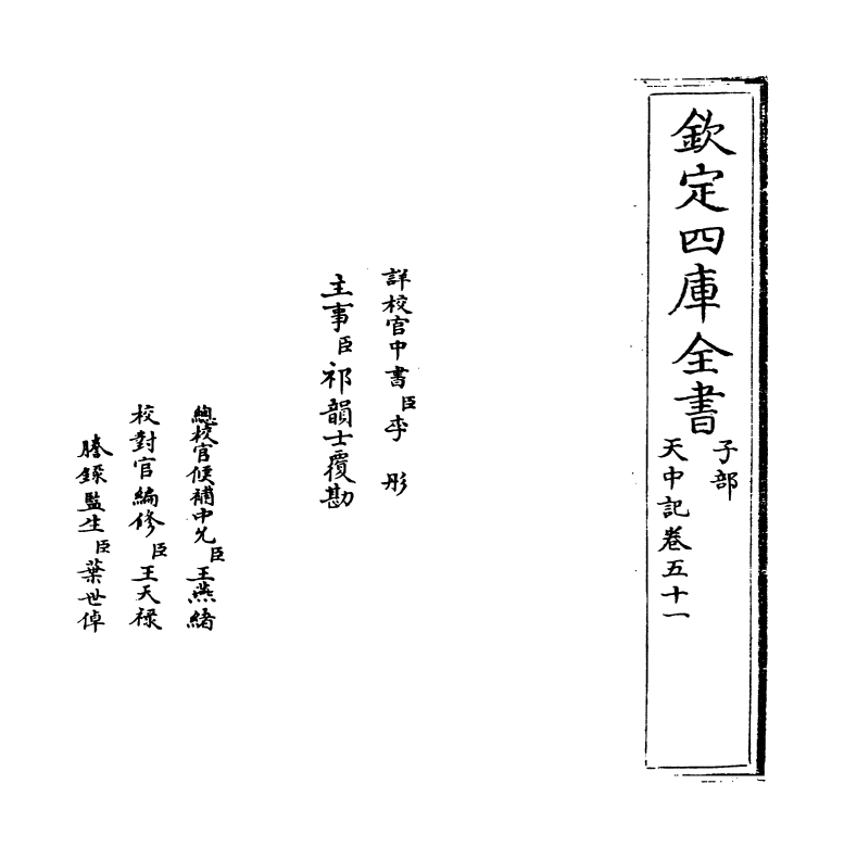 5157-天中记卷五十一 (明)陈耀文.pdf_第2页