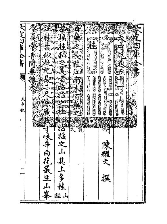 5157-天中记卷五十一 (明)陈耀文.pdf_第3页