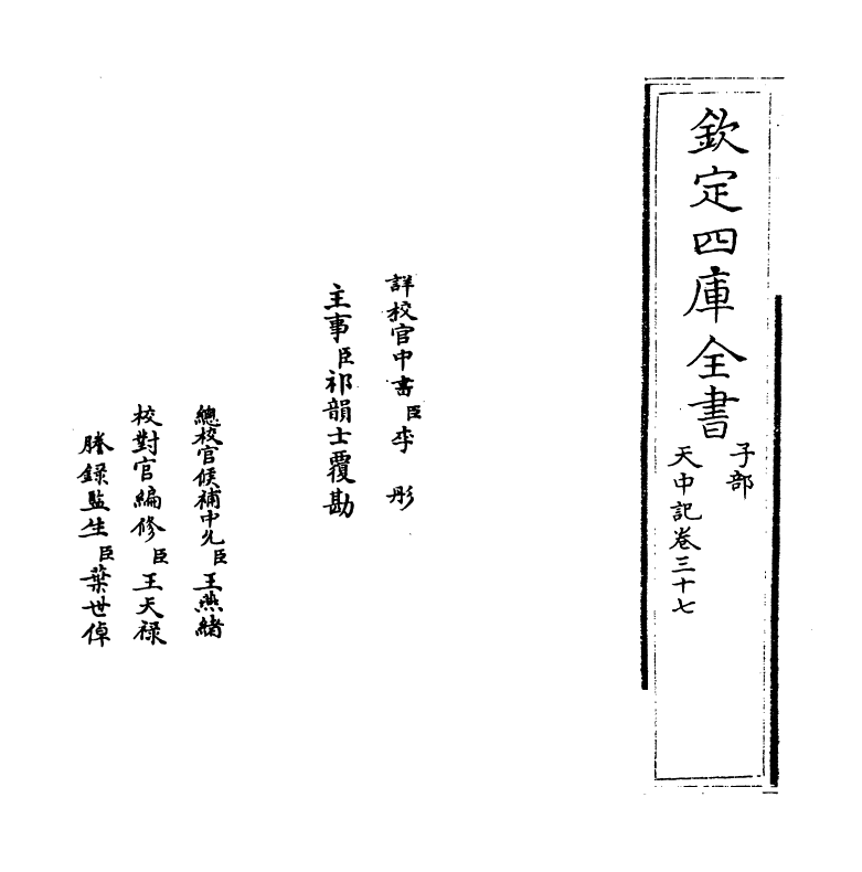 5160-天中记卷三十七 (明)陈耀文.pdf_第2页