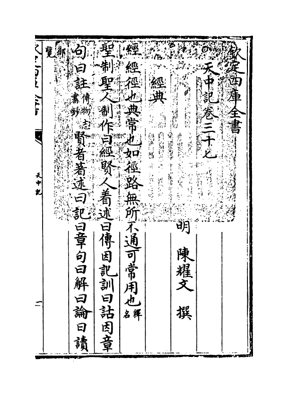 5160-天中记卷三十七 (明)陈耀文.pdf_第3页