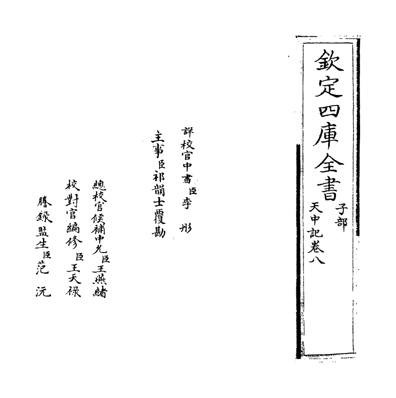 5162-天中记卷八 (明)陈耀文.pdf_第2页