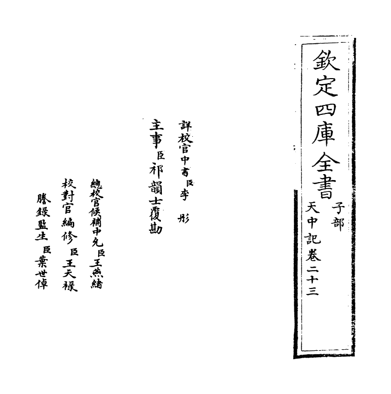 5163-天中记卷二十三 (明)陈耀文.pdf_第2页