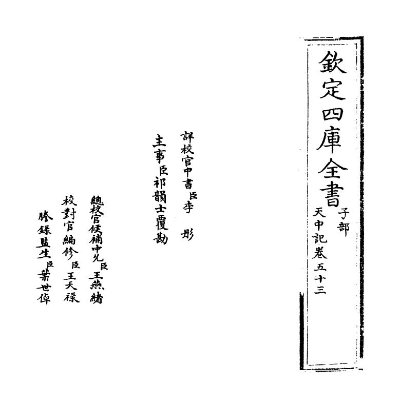 5165-天中记卷五十三 (明)陈耀文.pdf_第2页