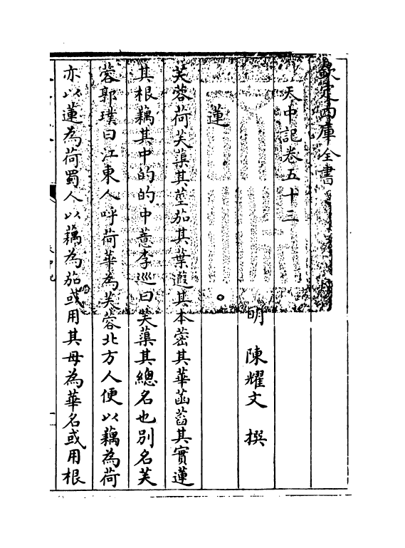 5165-天中记卷五十三 (明)陈耀文.pdf_第3页