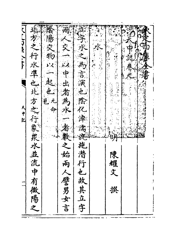 5166-天中记卷九 (明)陈耀文.pdf_第3页