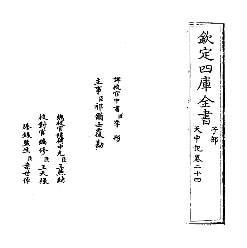 5167-天中记卷二十四 (明)陈耀文.pdf_第2页