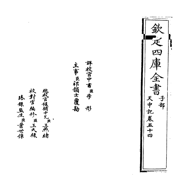 5169-天中记卷五十四 (明)陈耀文.pdf_第2页