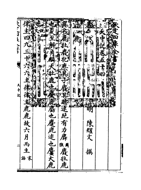 5169-天中记卷五十四 (明)陈耀文.pdf_第3页