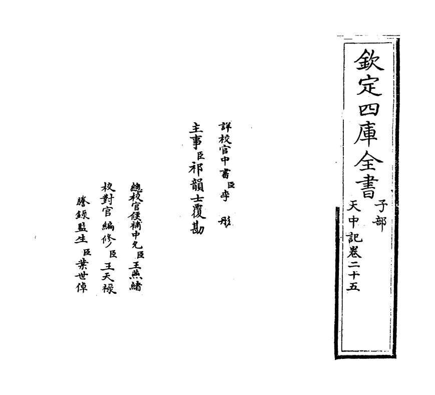 5171-天中记卷二十五 (明)陈耀文.pdf_第2页