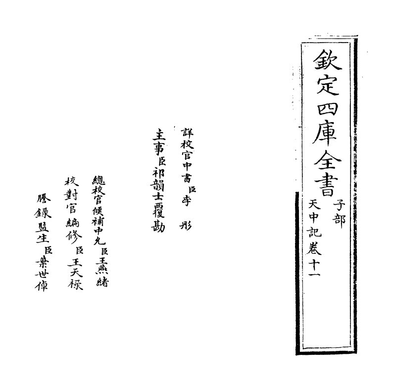 5174-天中记卷十一 (明)陈耀文.pdf_第2页