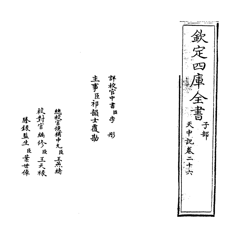 5175-天中记卷二十六 (明)陈耀文.pdf_第2页