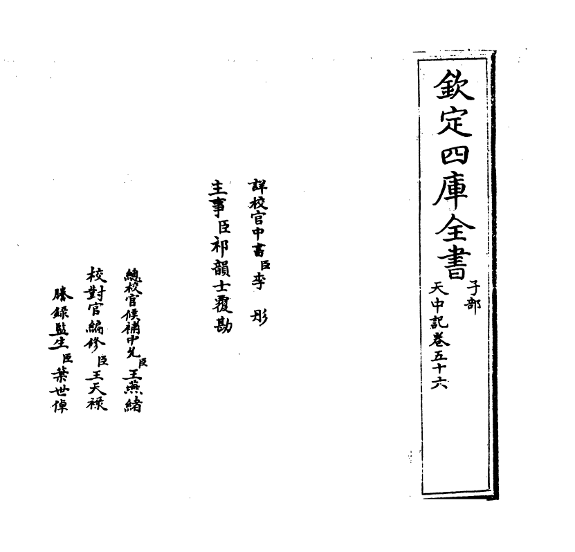 5177-天中记卷五十六 (明)陈耀文.pdf_第2页