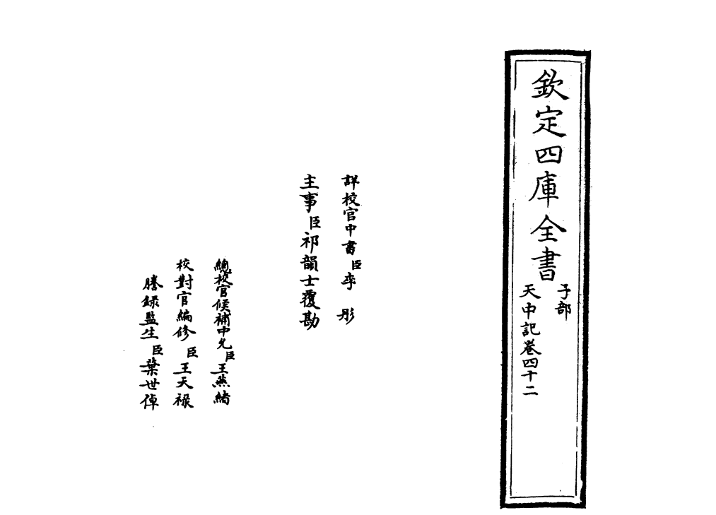 5180-天中记卷四十二 (明)陈耀文.pdf_第2页