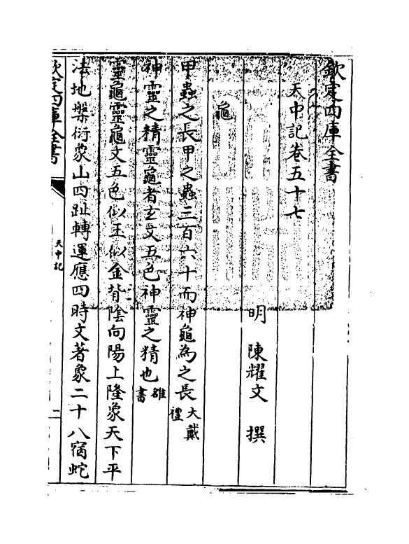 5181-天中记卷五十七 (明)陈耀文.pdf_第3页