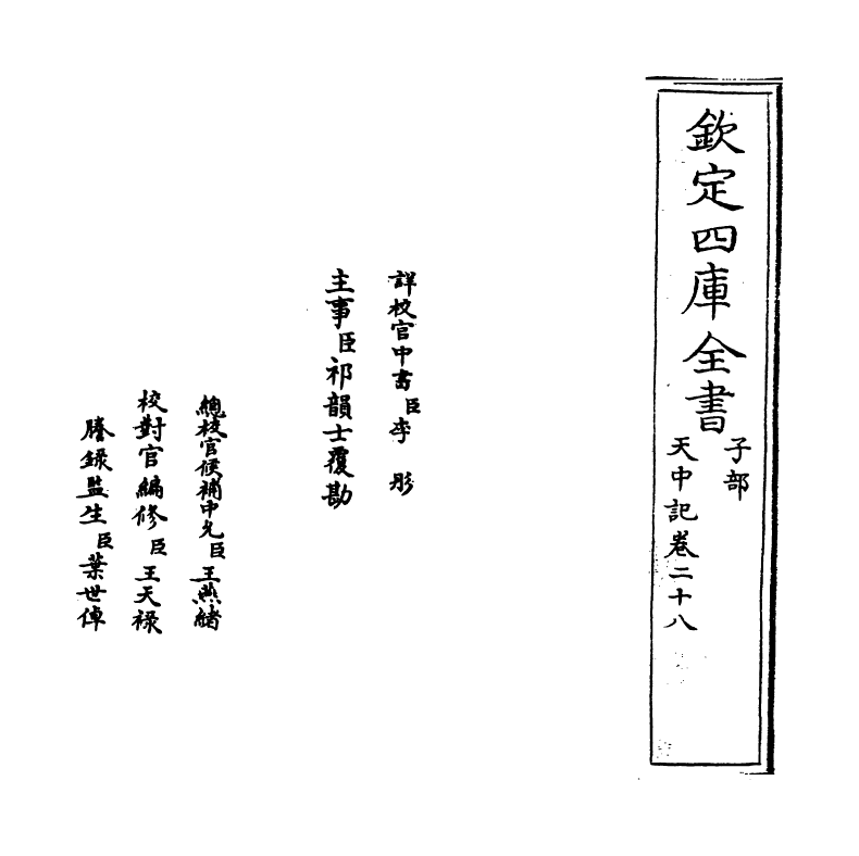 5183-天中记卷二十八 (明)陈耀文.pdf_第2页