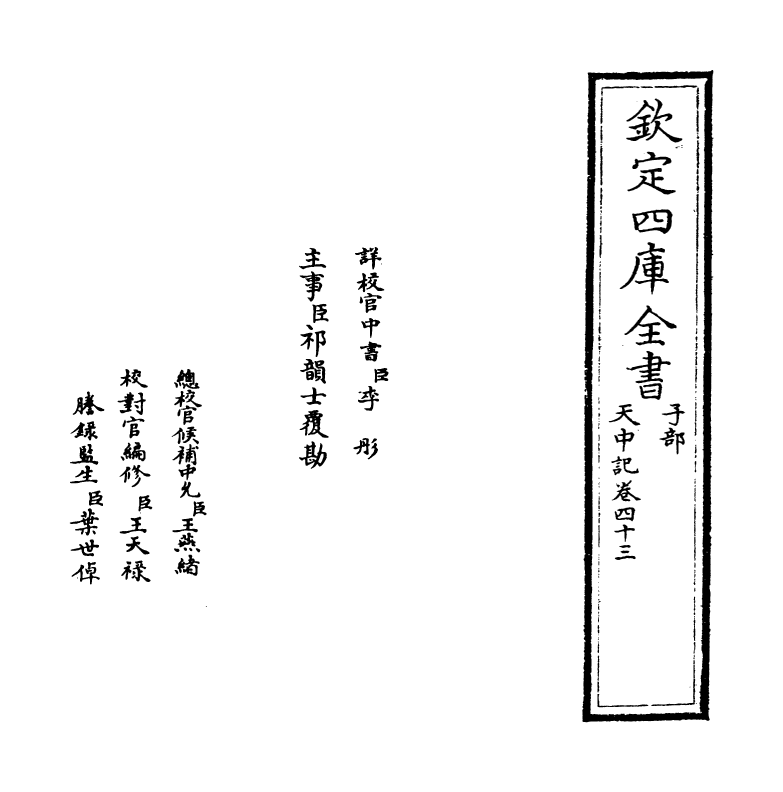 5184-天中记卷四十三 (明)陈耀文.pdf_第2页