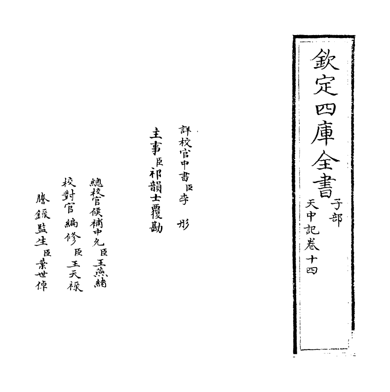 5186-天中记卷十四 (明)陈耀文.pdf_第2页