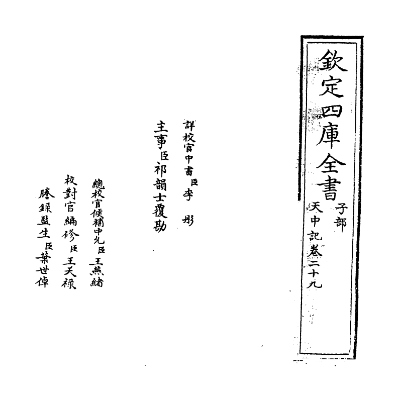 5187-天中记卷二十九 (明)陈耀文.pdf_第2页