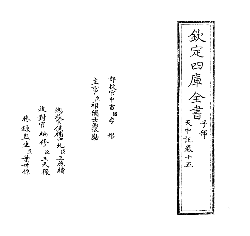 5190-天中记卷十五 (明)陈耀文.pdf_第2页