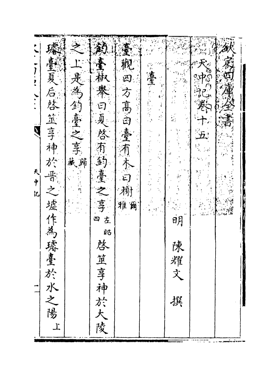 5190-天中记卷十五 (明)陈耀文.pdf_第3页