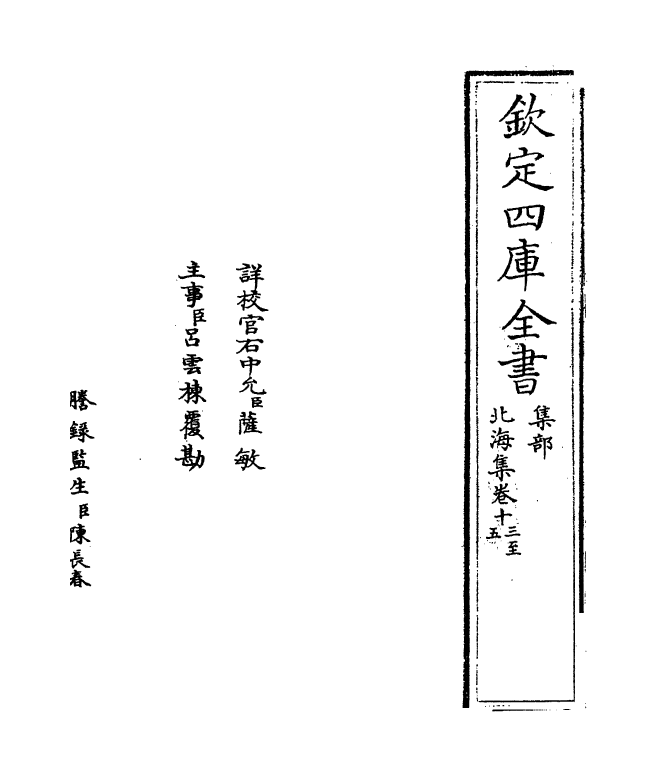 5195-北海集卷十三~卷十八 (宋)綦崇礼.pdf_第2页