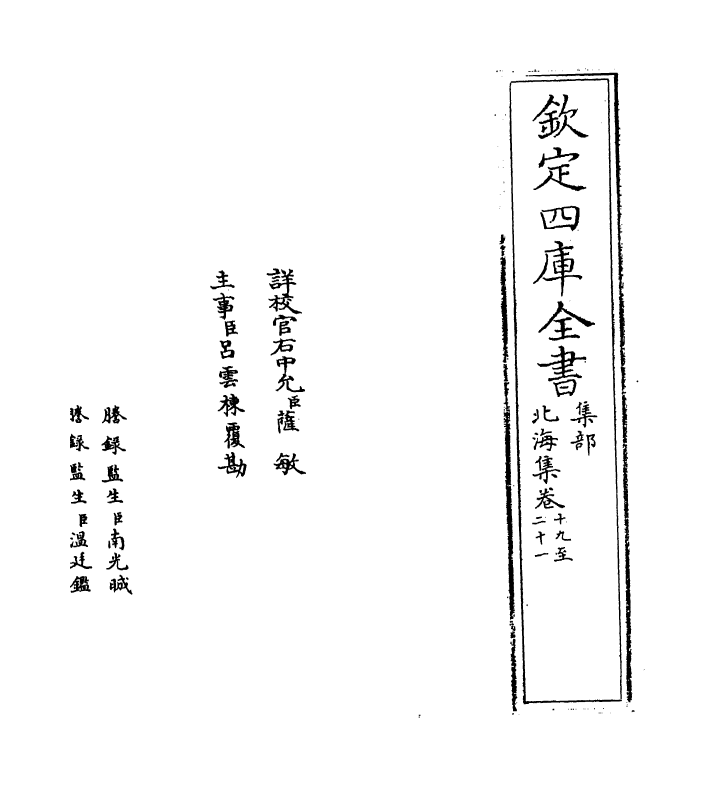 5199-北海集卷十九~卷二十四 (宋)綦崇礼.pdf_第2页