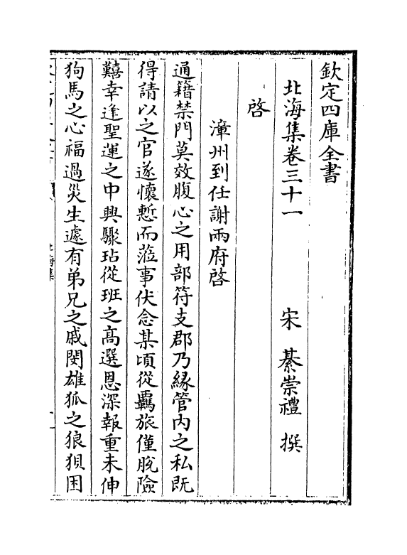 5200-北海集卷三十一~卷三十六 (宋)綦崇礼.pdf_第2页