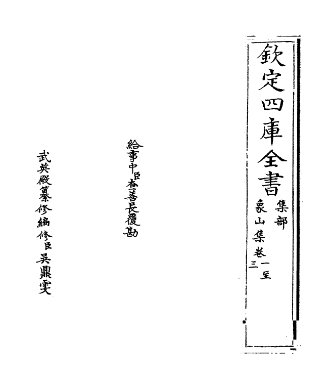 5202-象山集卷一～卷三 (宋)陆九渊.pdf_第2页