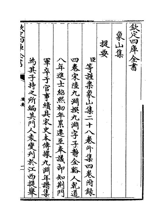 5202-象山集卷一～卷三 (宋)陆九渊.pdf_第3页