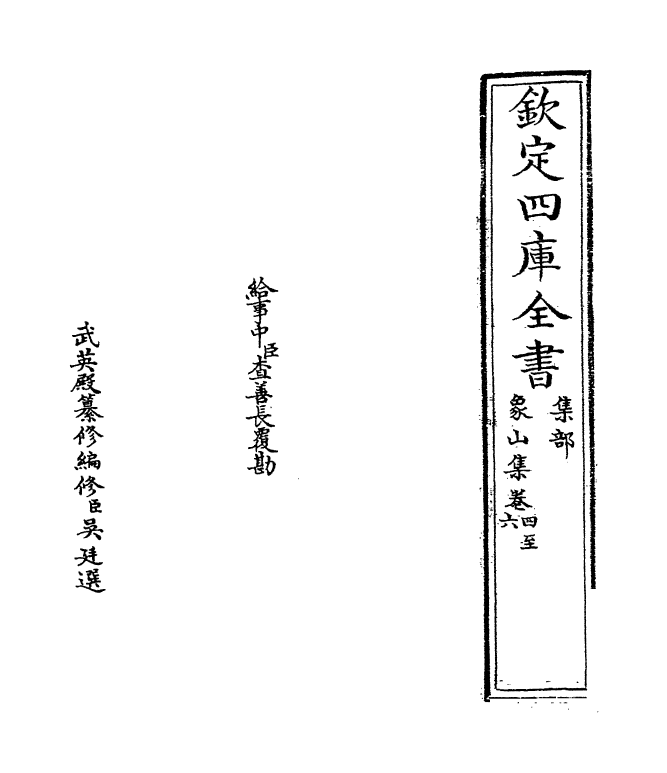 5203-象山集卷四～卷六 (宋)陆九渊.pdf_第2页