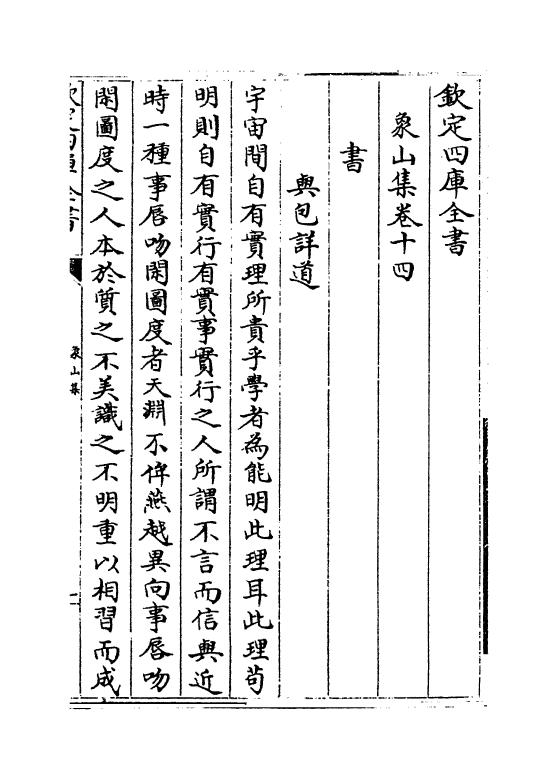 5204-象山集卷十四～卷十九 (宋)陆九渊.pdf_第2页