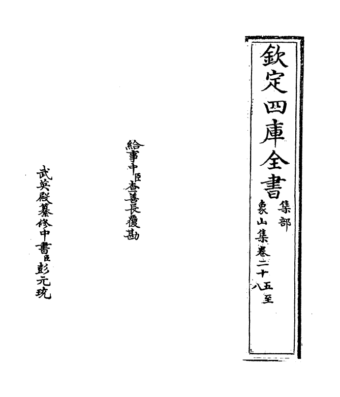 5205-象山集卷二十五～卷二十八 (宋)陆九渊.pdf_第2页