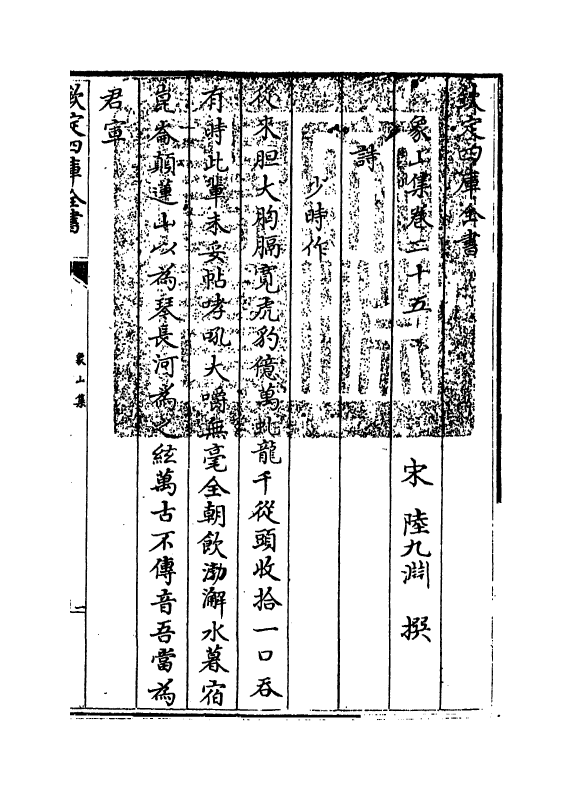 5205-象山集卷二十五～卷二十八 (宋)陆九渊.pdf_第3页