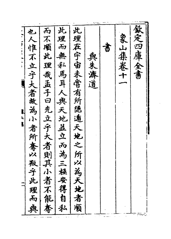 5207-象山集卷十一～卷十三 (宋)陆九渊.pdf_第2页