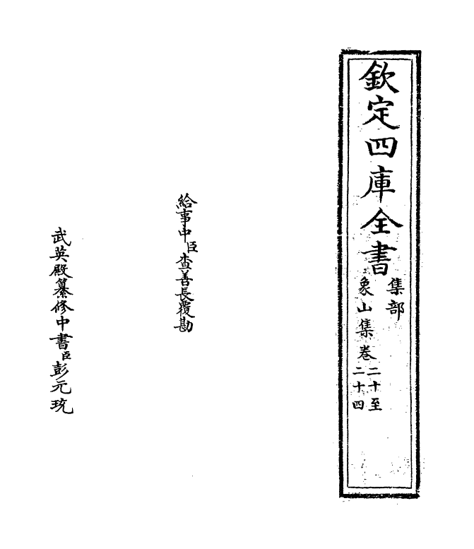 5208-象山集卷二十～卷二十四 (宋)陆九渊.pdf_第2页