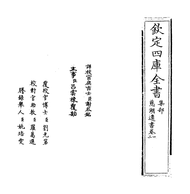 5209-慈湖遗书卷一～卷四 (宋)扬简.pdf_第2页