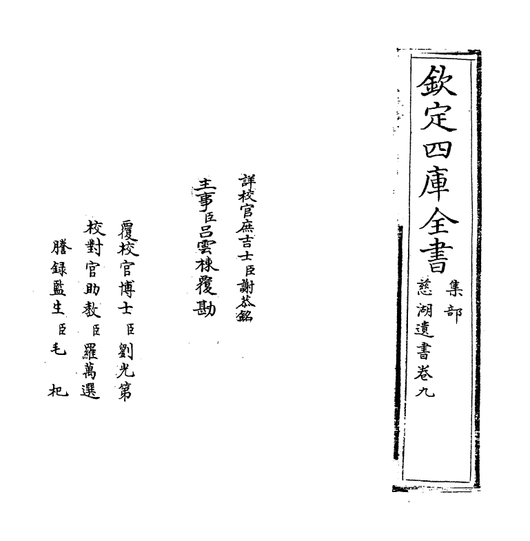 5214-慈湖遗书卷九 (宋)扬简.pdf_第2页