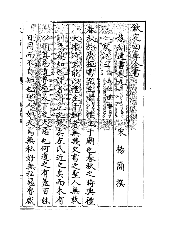 5214-慈湖遗书卷九 (宋)扬简.pdf_第3页